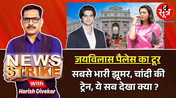 🔴News Strike : प्रियदर्शिनी राजे सिंधिया और महानआर्यमन का जयविलास पैलेस टूर: शाही जीवन की झलक !
