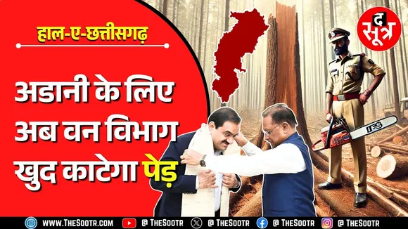 Save Forest | CG में अडानी के लिए अब वन विभाग चलाएगा आरी; अडानी का पॉवर, विष्णु का ऑर्डर