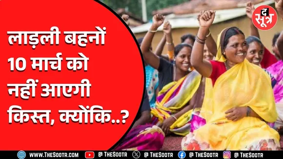 Ladli Behna Yojana | 10 मार्च को नहीं इस दिन आएंगे लाड़ली बहनों के खाते में 1250 रुपए! जानें कारण