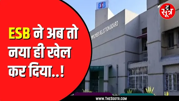 ESB Bhopal एक बार फिर विवादों में | चहेती कंपनी को काम देने का आरोप