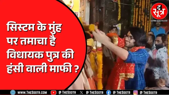 Madhya Pradesh BJP के विधायक गोलू शुक्ला के बेटे की माफी आई है दवाब में | क्या अब नहीं होगी गलती ?