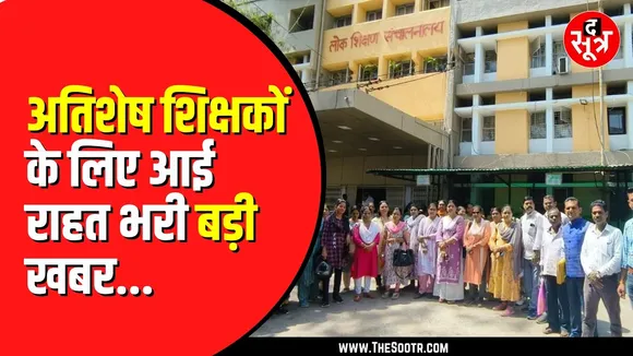 MP NEWS | छूटे हुए अतिशेष शिक्षक 12 नवंबर तक कर सकेंगे आवेदन, मिला एक और मौका...