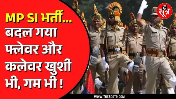 🔴Big Update | UPSC एक्जाम से भी टफ होगी MP SI भर्ती परीक्षा | गृह विभाग ने बदले नियम और सिलेबस
