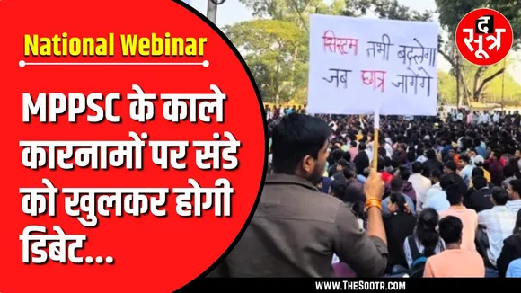 MPPSC के काले कारनामों पर रविवार को गरमागरम डिबेट करेंगे देशभर के दिग्गज