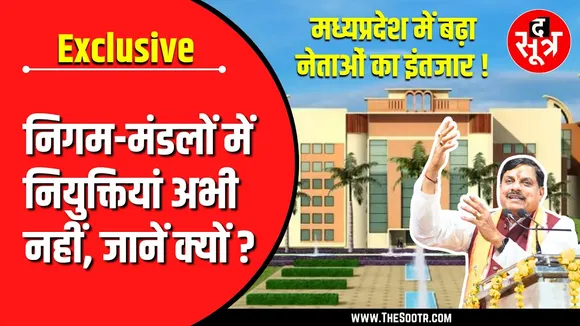 MP NEWS | निगम-मंडलों में नियुक्तियां | आखिर कब आएगा 'राजयोग' ?