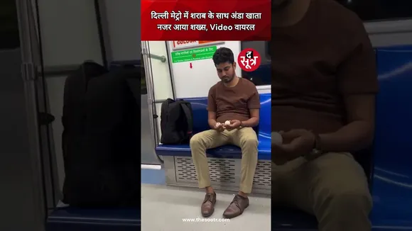 Delhi Metro में शराब के साथ अंडा खाता नजर आया शख्स, Video हुआ वायरल। #shorts #viralvideo