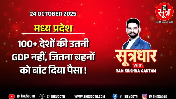 🔴 Sootrdhar Live | लाड़ली बहनों को सरकार दे चुकी इतना पैसा, जितना 100 से ज्यादा देशों की GDP नहीं !
