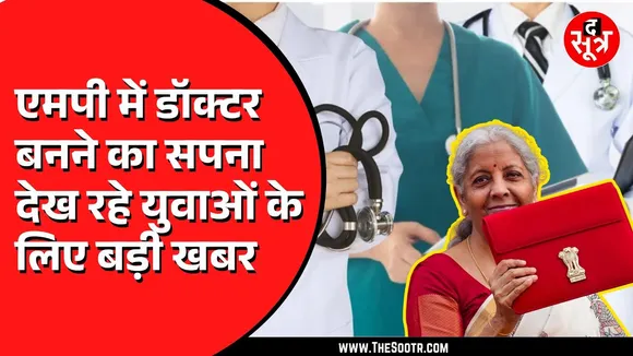 BUDGET 2025 | Madhya Pradesh को बजट से क्या मिला ? देखिए वीडियो