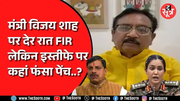 Vijay Shah को लेकर देर रात सीएम हाउस में हुई बैठक | इस्तीफा देने से शाह का इनकार ?