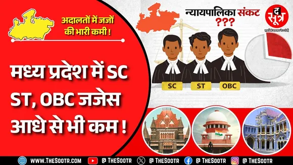 Major Concern | मध्य प्रदेश हाईकोर्ट में जज का हर पांचवां पद खाली, SC-ST-OBC जजेस आधे से भी कम