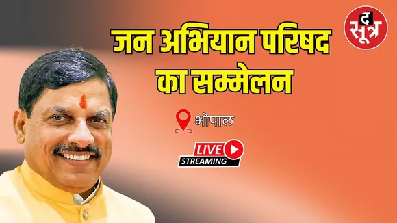 🔴Bhopal :  जन अभियान परिषद का सम्मेलन CM मोहन यादव Live