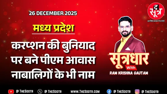 🔴 Sootrdhar Live | MP में आंकड़ों की बाजीगरी, भ्रष्टाचार में उलझा गरीबों के सपनों का आशियाना...