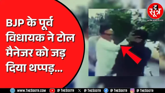 BJP के पूर्व विधायक का टोल मैनेजर से विवाद | मामले में बहू की भी हुई एंट्री !