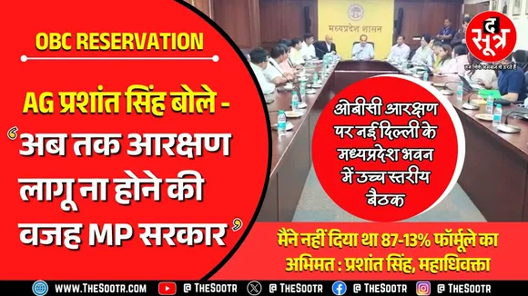 The Sootr Exclusive| महाधिवक्ता प्रशांत सिंह ने MP सरकार को बताया OBC Reservation विवाद का जिम्मेदार