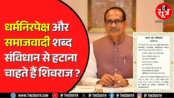 Shivraj Singh Chouhan ने संविधान को लेकर दिया बयान | धर्मनिरपेक्ष, समाजवाद पर बोले