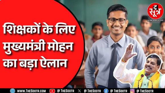 MP NEWS | 35 साल की सेवा पूरी कर चुके हजारों शिक्षकों को सरकार का बड़ा तोहफा