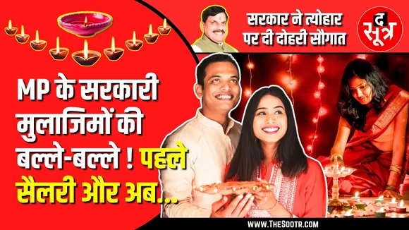 MP News | त्योहार पर सरकारी कर्मचारियों की बल्ले-बल्ले | Happy Diwali | CM Madhyapradesh