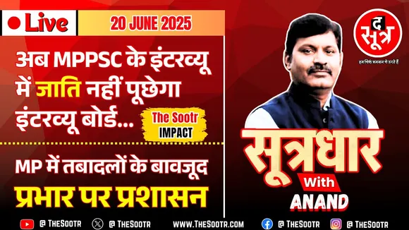 🔴 Sootrdhar Live | MPPSC : अब जाति ना पूछिए उम्मीदवार की, बस पूछिए नाम | The Sootr Big Impact