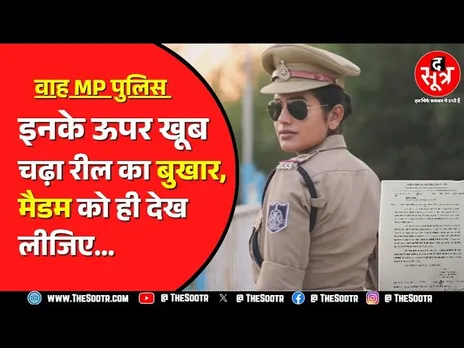 MP के Rewa में पोस्टेड महिला TI की रील वायरल | IG को देना पड़ा ऑर्डर
