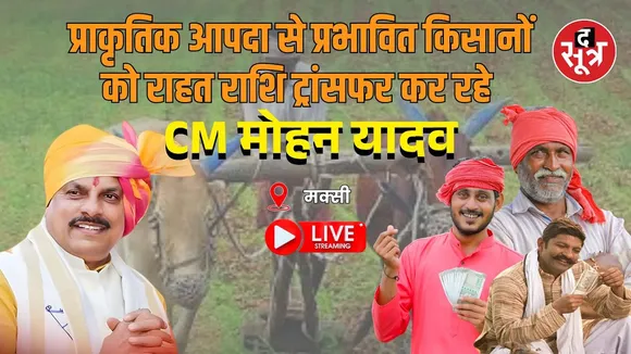 🔴CM डॉ. मोहन यादव का मक्सी, जिला शाजापुर दौरा, किसानों को राहत राशि का वितरण