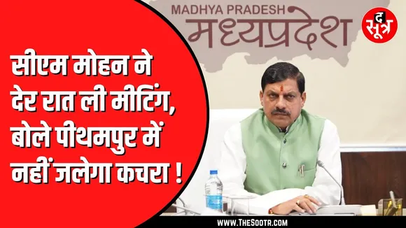 Bhopal Union Carbide के कचरे को पीथमपुर में जलाने का विरोध | अफवाहों से दूर रहने की सलाह