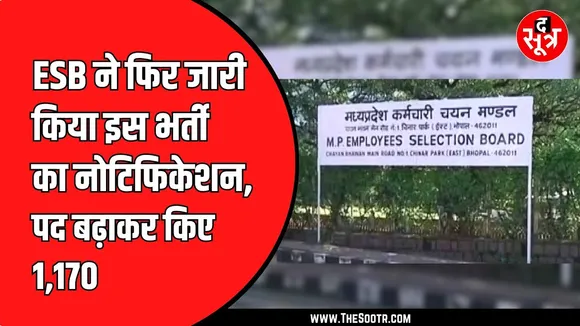 MP News | ESB ने दो लाख अभ्यर्थियों को दिया बड़ा Surprise, अचानक हटाए गए notification के बढ़ाए पद