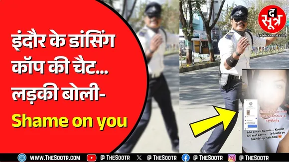 Indore ट्रैफिक पुलिस में तैनात Ranjeet Singh विवादों में | लड़की के साथ चैट वायरल !