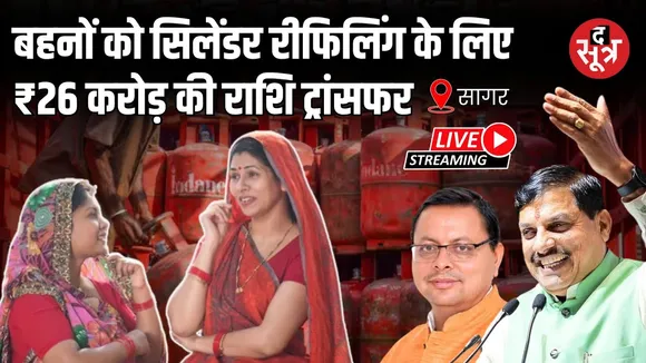🔴 LIVE | सीएम मोहन यादव द्वारा 24 लाख से अधिक बहनों को सिलेंडर रीफिलिंग के लिए  ₹26 करोड़ ट्रांसफर