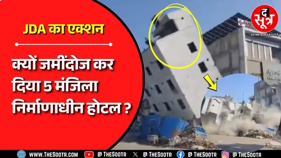 Jaipur के पॉश-इलाके में बन रही होटल को JDA ने गिराया, उठ रहें हैं सवाल ?