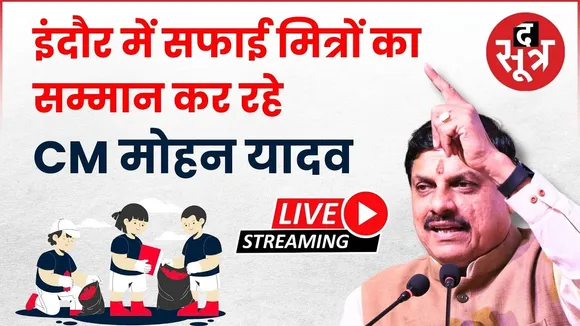 🔴इंदौर में सफाई मित्रों का सम्मान कर रहे CM मोहन यादव