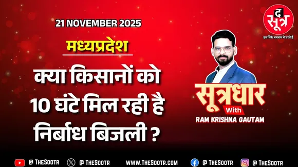 🔴 Sootrdhar Live | मुख्यमंत्री के दावों को मुंह चिढ़ा रहीं बिजली कंपनियां, किसान हलाकान | MP News