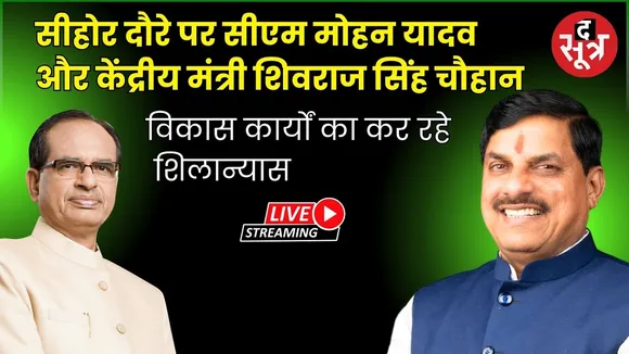 🔴सीहोर दौरे पर सीएम मोहन यादव विकास कार्यों का कर रहे शिलान्यास