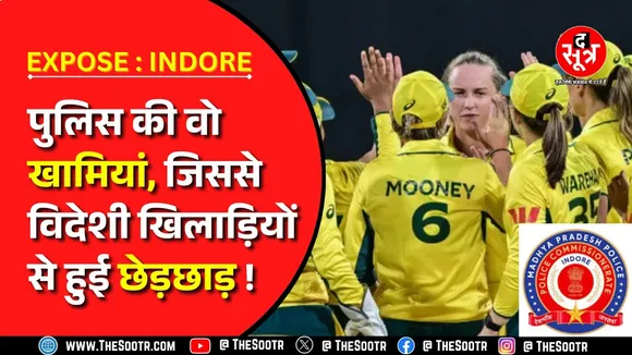 MP News | Indore में ऑस्ट्रेलियाई महिला क्रिकेटर्स से इसलिए हुई बदतमीजी, वजह जानकर सन्न रह जाएंगे आप