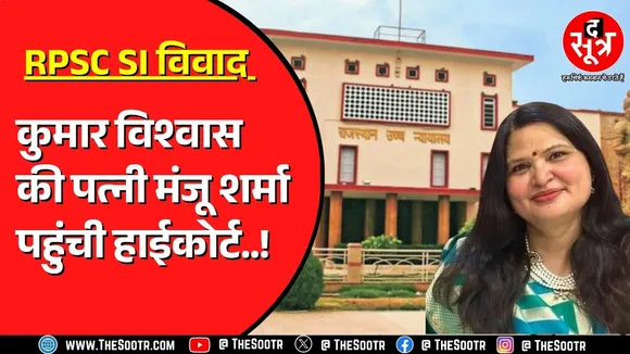 RPSC की पूर्व मेंबर Manju Sharma अपने ऊपर की गई टिप्पणी से नाखुश !