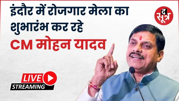 🔴इंदौर में रोजगार मेला का शुभारंभ कर रहे CM मोहन यादव