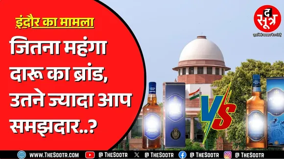 Indore की श*राब कंपनी और फ्रांस की Pernod Ricard के बीच नाम की लड़ाई | Supreme Court क्या बोला ?