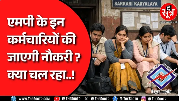 MP के हजारों कर्मचारियों की जा सकती है नौकरी, क्यों आई ये नौबत ?