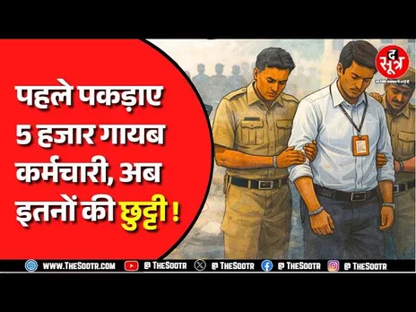 Madhya Pradesh | बिना काम वेतन... 50 से ज्यादा अधिकारी-कर्मचारियों की छुट्टी... जानें पूरा मामला !