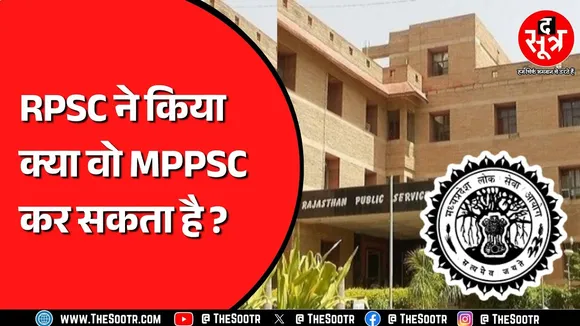 ऐसा नियम MPPSC में लागू हो जाए तो कम हो सकती है उम्मीदवारों की परेशानी ! RPSC क्या कर रहा ?