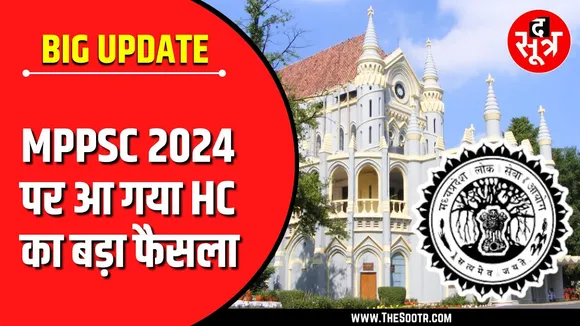 MPPSC PRE 2024 | नौ सवालों पर लगीं आपत्तियां खारिज | MP High Court