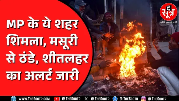 Madhya Pradesh के पूर्वी जिलों तक पहुंचा ठंड का असर, किस जिले में ज्यादा परेशान करेगी ठंड ?