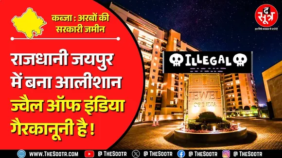 Rajasthan News | सरकार की कृपा से भ्रष्टाचार की बुनियाद पर खड़ा ज्वैल ऑफ इंडिया !