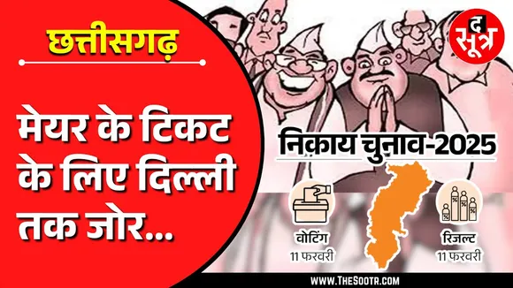 छत्तीसगढ़ नगरीय निकाय चुनाव 2025 | BJP - Congress में टिकट की जोर आजमाइश तेज