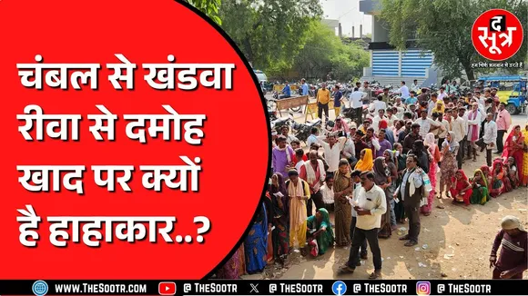 Madhya Pradesh में यूरिया की किल्लत या भरे हैं गोदाम ? कौन कितने पानी में ?