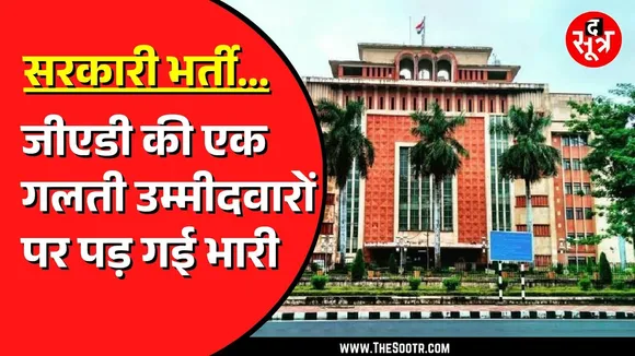 MP NEWS | सामान्य प्रशासन विभाग में नियमों का पालन नहीं | वेटिंग के पद दे दिए दिव्यांगों को
