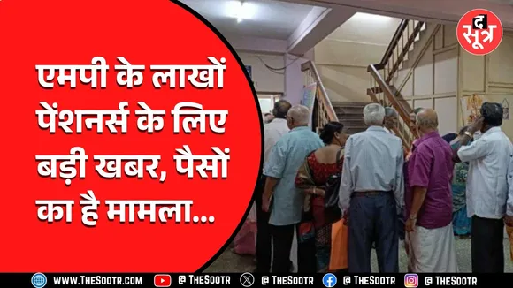 Madhya Pradesh के पेंशनर्स को हाईकोर्ट ने दी बड़ी खुशखबरी, सरकार देगी तगड़े रकम