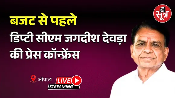 🔴बजट से पहले वित्त मंत्री जगदीश देवड़ा की प्रेस कॉन्फ्रेंस  | Bhopal |