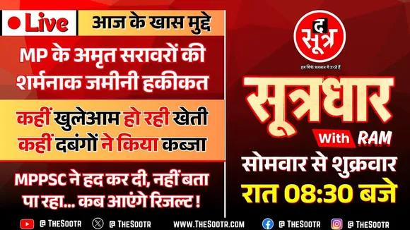 🔴Sootrdhar Live | MP के अमृत सरोवरों में पानी नहीं, उड़ रही करप्शन की धूल ! देखिए पक्के सबूत...