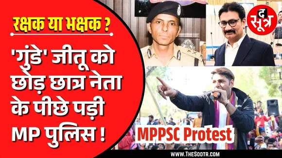 MPPSC Protest | असल गुंडों पर नहीं Indore पुलिस का जोर, कमिश्नरेट में बस नोटिस का शोर !