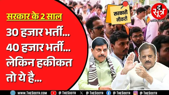 MP NEWS | CM Mohan ने दोहराई भर्तियों की बात, लेकिन ये आंकड़े इतने अलग क्यों ?